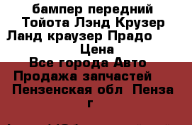 бампер передний Тойота Лэнд Крузер Ланд краузер Прадо 150 2009-2013  › Цена ­ 4 000 - Все города Авто » Продажа запчастей   . Пензенская обл.,Пенза г.